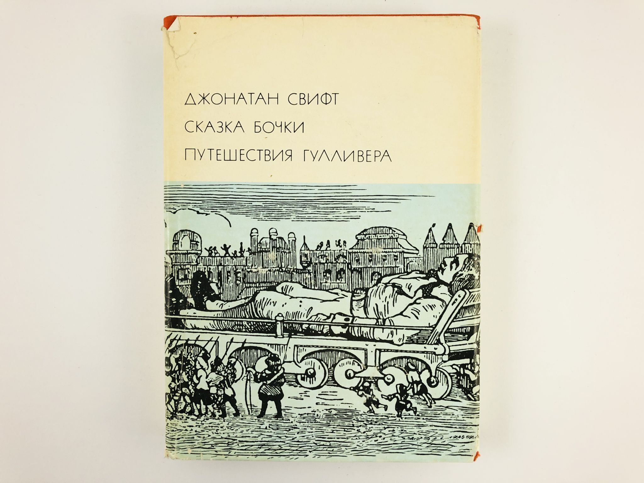 Сказка бочки краткое. Свифт Джонатан "сказка бочки". Джонатан Свифт «сказка бочки» и «битва книг».. Сказка бочки книга Джонатана Свифта. Сказка бочки. Путешествия Гулливера.