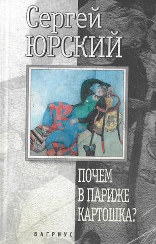 Почем в Париже картошка?