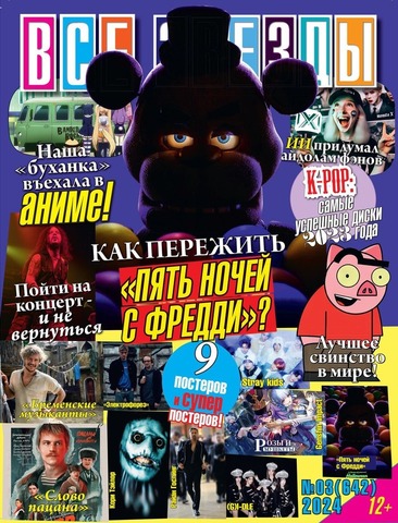 Журнал Все Звезды #3 (2024)