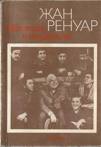 Моя жизнь и мои фильмы