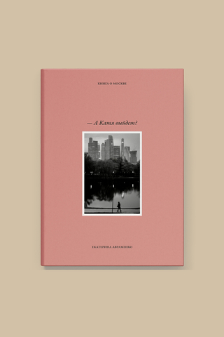 Книга «А Катя выйдет?»