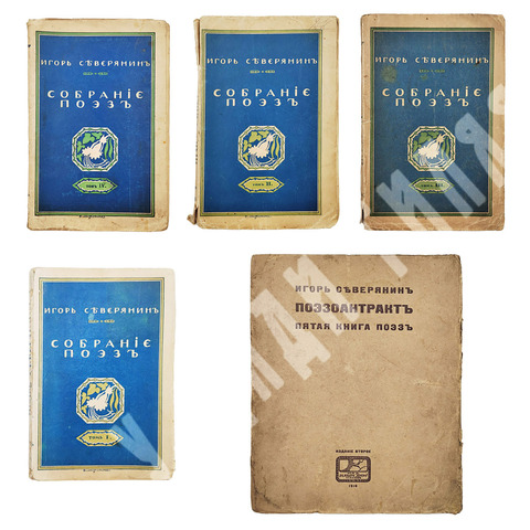 [Прижизненное издание] Северянин И. Собрание поэз. В 6-ти Т., 1916-1918  Полное собрание сочинений