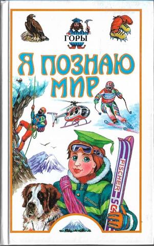 Я познаю мир. Горы
