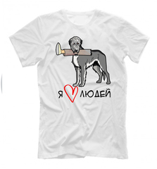 Футболка "Волкодав любит людей"