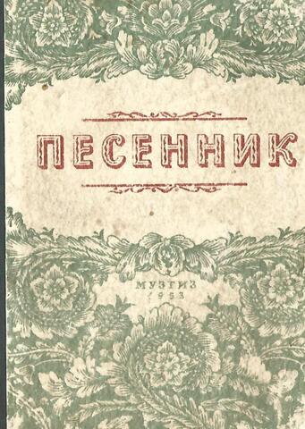 Песенник