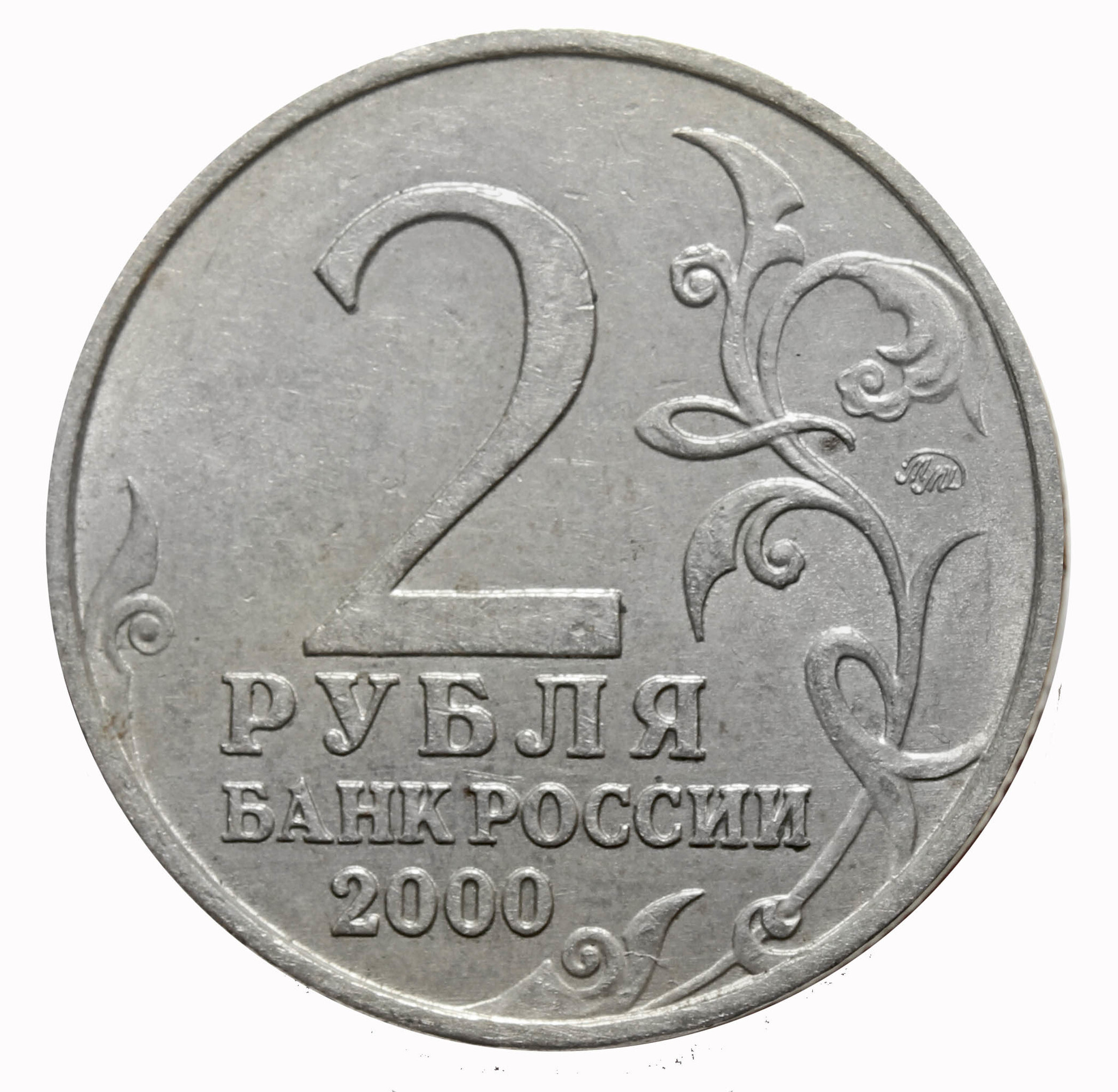 Руб недорого. 2 Рубля 2001 Гагарин. 2 Рубля 2001 года ММД. Редкие монеты 2012 года 2 рубля. Монета рублевая 2001.