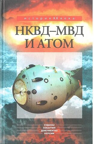 НКВД-МВД и атом