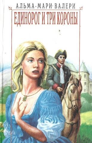 Единорог и три короны