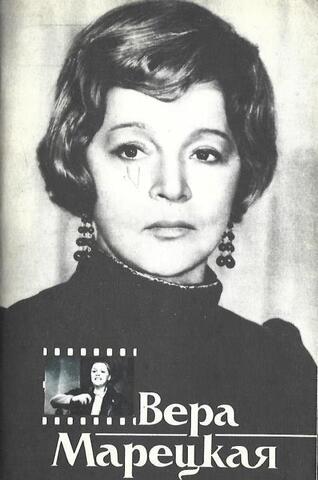 Вера Марецкая