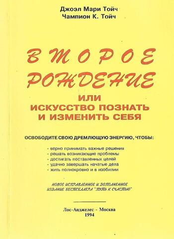 Второе рождение или Искусство познать и изменить себя