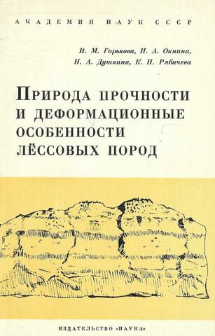Природа прочности и деформационные особенности лёссовых пород