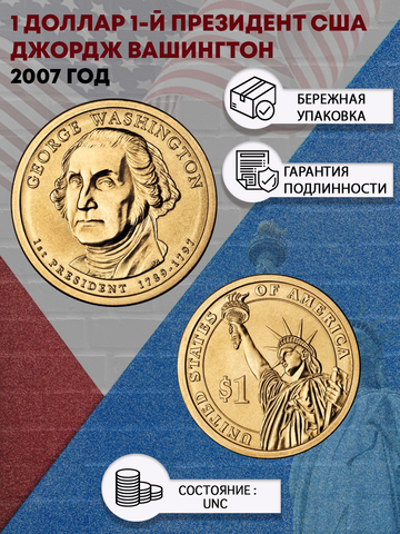1 доллар 1-й президент США Джордж Вашингтон 2007 год