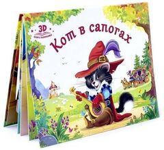 Любимые сказки. Кот в сапогах. (книжка-панорамка) 2-е