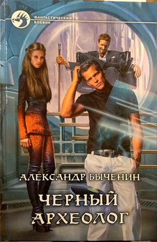 Черный археолог