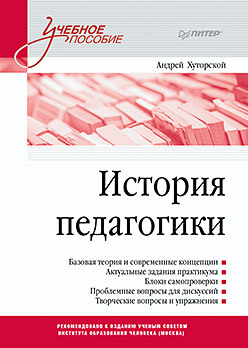 История педагогики. Учебное пособие. Стандарт третьего поколения фаррахов а г менеджмент учебное пособие стандарт третьего поколения