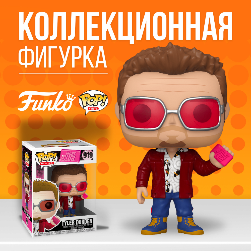 Фигурка Funko POP! Funko POP! Fight Club: Tyler Durden / Фанко ПОП  Бойцовский клуб Тайлер Дёрден - купить по выгодной цене | Funko POP Shop