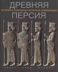 Древняя Персия. История и сокровища античной цивилизации