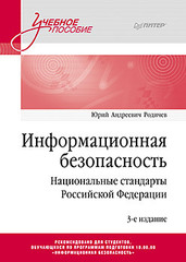 Информационная безопасность. Национальные стандарты Российской Федерации. 3-е изд. Учебное пособие