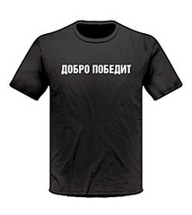 Футболка ДОБРО ПОБЕДИТ