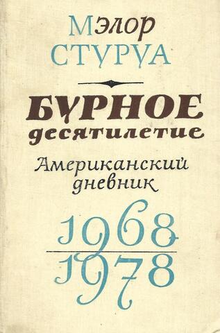 Бурное десятилетие. Американский дневник. 1968-1978