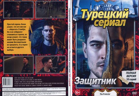 Турецкий сериал: Защитник (Полная версия. 10 серий)