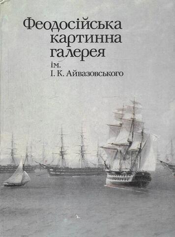 Феодосiйська картинна галерея iм. I. K. Айвазовского