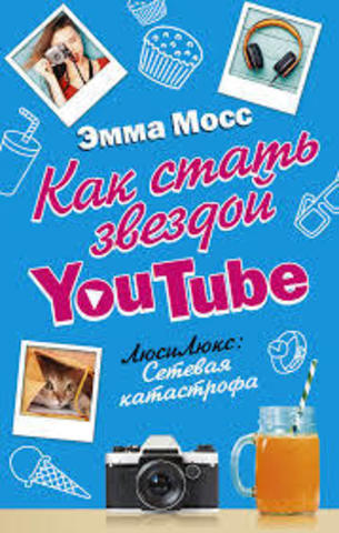 Как стать звездой YouTube