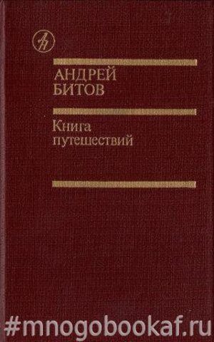 Книга путешествий