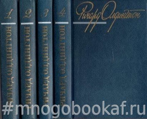 Олдингтон Ричард. Собрание сочинений в четырех томах