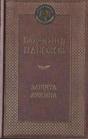 Владимир Набоков: Облако, озеро, башня