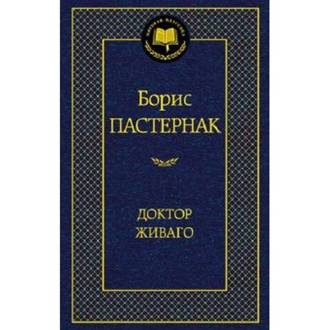 АЗБУКА/Мир.клас/Доктор Живаго/Пастернак