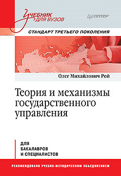 Теория и механизмы государственного управления. Учебник для вузов понкин игорь владиславович девиантология государственного управления учебник