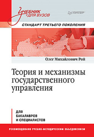 Теория и механизмы государственного управления. Учебник для вузов