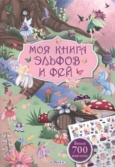 Моя книга эльфов и фей с наклейками