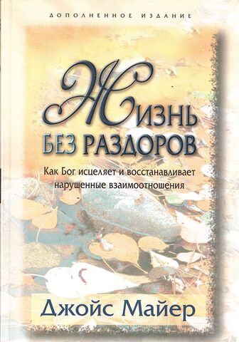 Жизнь без раздоров. Как Бог исцеляет и восстанавливает нарушенные взаимоотношения