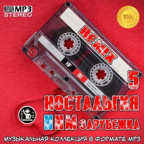 Ностальгия 5 NNM-Remix Зарубежка (2020) MP3