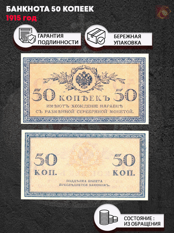 Банкнота 50 копеек 1915 г. XF-AU