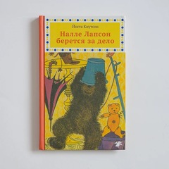 Налле Лапсон берется за дело