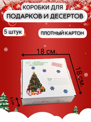 Комплект коробок для подарков  180*180*80 мм, Посылка от Деда Мороза 5 шт