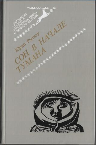 Сон в начале тумана