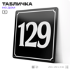Адресная табличка с номером дома 129, на фасад и забор, черная, 25х25 см, Айдентика Технолоджи