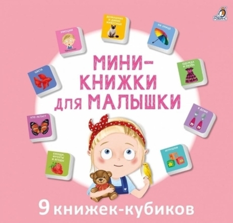 Мини  книжки для малышки н.