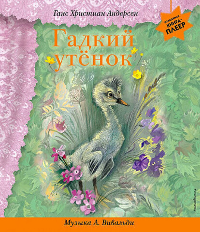 Гадкий утенок