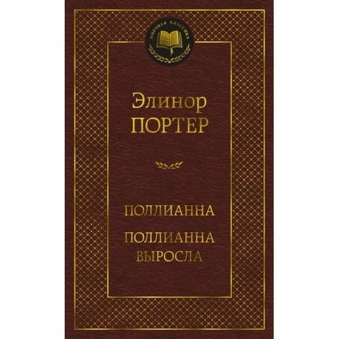 АЗБУКА/Мир.клас/Поллианна. Поллианна выросла/Портер Э.
