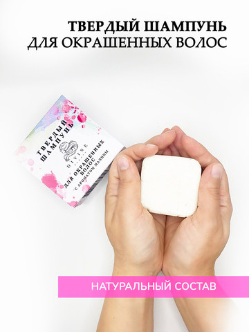 Твердый шампунь для окрашенных волос