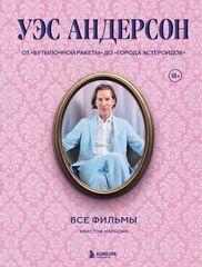 Книга Уэс Андерсон. Все фильмы. От "Бутылочной ракеты" до "Города астероидов"