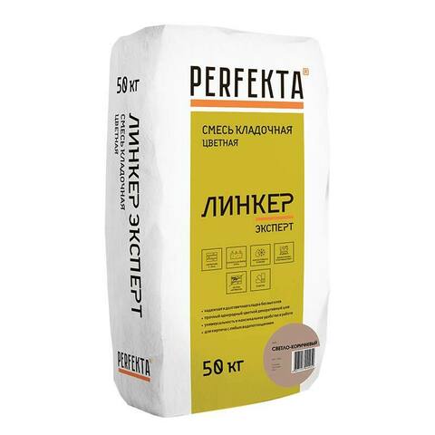 Perfekta Линкер Эксперт, светло-коричневый, мешок 50 кг - Кладочный раствор