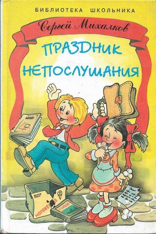 Праздник непослушания