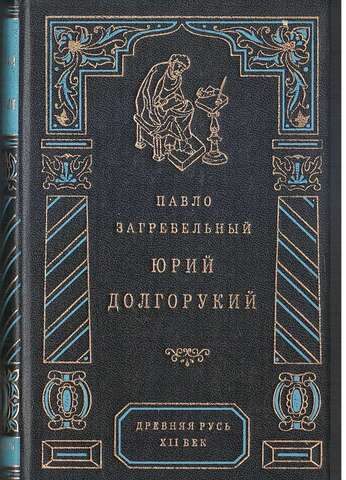 Юрий Долгорукий