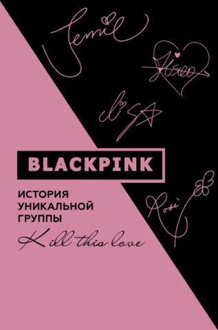 Blackpink. История уникальной группы. Kill this love